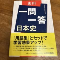 山川 一問一答 日本史のサムネイル