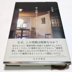 物と経験のあいだ カルロ・スカルパの建築空間から　木内俊彦著