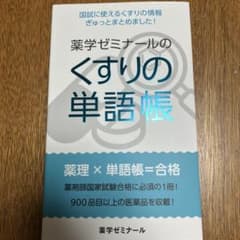 薬学ゼミナールのくすりの単語帳のサムネイル