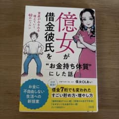 億女が借金彼氏を"お金持ち体質"にした話 : 資産がみるみる増えていく43のレ…のサムネイル