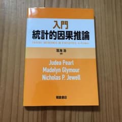 入門 統計的因果推論のサムネイル