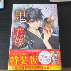 鬼の花嫁 10 特装版のサムネイル