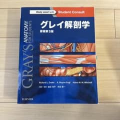 グレイ解剖学 第3版のサムネイル
