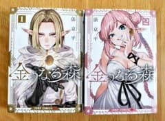 金のなる森 1巻 〜2巻まで 全巻セット - メルカリ
