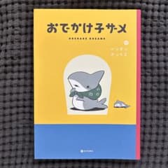 おでかけ子ザメのサムネイル