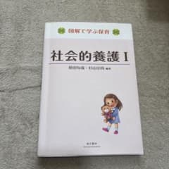 社会的養護 Iのサムネイル