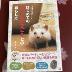 はじめてのハリネズミとの暮らし方のサムネイル