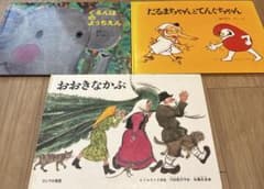絵本 3冊セット ぐるんぱのようちえん おおきなかぶ だるまちゃんのサムネイル
