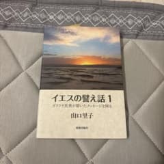 イエスの譬え話 1 ガリラヤ民衆が聞いたメッセージを探る 新教出版社のサムネイル