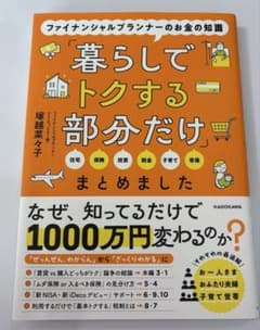 ファイナンシャルプランナーのお金の知識「暮らしでトクする部分だけ」まとめましたのサムネイル