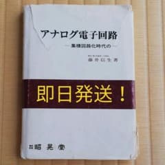 [即日発送]アナログ電子回路のサムネイル