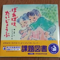 2017 課題図書 ばぁばはだいじょうぶのサムネイル