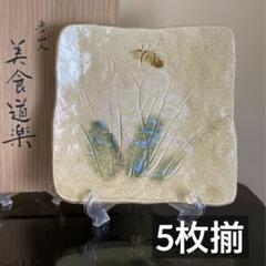 魯山人写 美食道楽★ 織部焼 俎板 皿 ★ 志野 草文 四方皿 和食器 会席懐石 魯山人写 美食道楽☆ 織部焼 俎板 皿 ☆ 志野 草文 四方皿 和