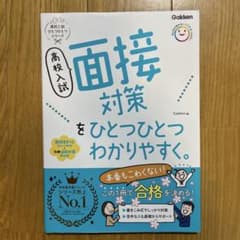 ひ*な様 高校入試 面接対策をひとつひとつわかりやすく。のサムネイル