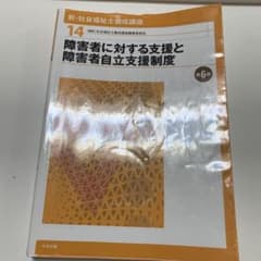 新・社会福祉士養成講座 14 障害者に対する支援と障害者自立支援制度 第6版のサムネイル