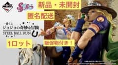 一番くじ ジョジョの奇妙な冒険 STEEL BALL RUN 1ロット 販促物付