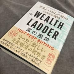 THE WEALTH LADDER 富の階段 : 資産レベルが上がり続けるシンプのサムネイル