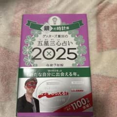 ゲッターズ飯田の五星三心占い2025 銀の時計座のサムネイル