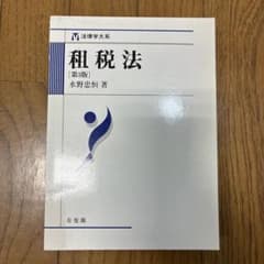 租税法のサムネイル