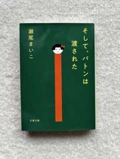 そして、バトンは渡された 瀬尾まいこのサムネイル