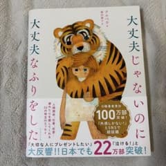 大丈夫じゃないのに大丈夫なふりをしたのサムネイル