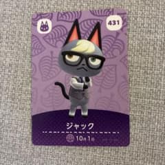 あつまれ どうぶつの森 amiiboカード ジャック 431のサムネイル