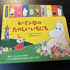 ムーミン谷のたのしいにち 絵本 インデックスえほんのサムネイル