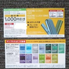 IQOSILUMA割引券・サンプルたばこ引換券のサムネイル