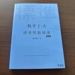 数学 I・A 標準問題精講のサムネイル