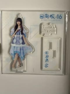 日向坂46 宮地すみれ アクリルスタンドのサムネイル