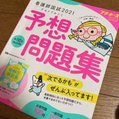 看護師国家試験予想問題集のサムネイル