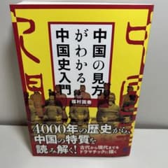 中国の見方がわかる中国史入門のサムネイル
