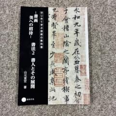 書画 美への招待 書法2 書人とその展開 藝術学舎のサムネイル