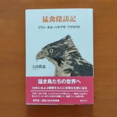 猛禽探訪記 ワシ・タカ・ハヤブサ・フクロウのサムネイル