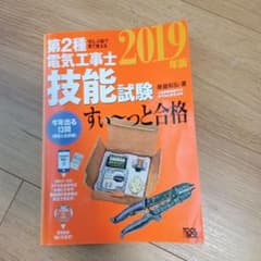 第2種電気工事士　技能試験　テキスト　2019年版のサムネイル