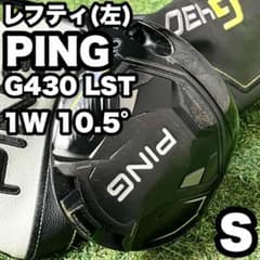 貴重レフティ】ピン PING G430 LST ドライバー 1W S 左 良品 - メルカリ