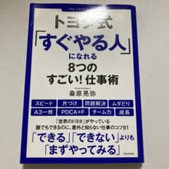 トヨタ式「すぐやる人」になれる8つのすごい!仕事術のサムネイル