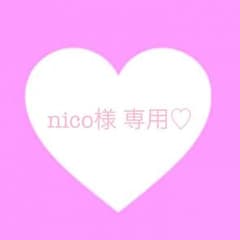 nico様 専用♡のサムネイル