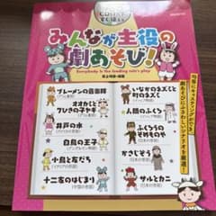 みんなが主役の劇あそび!のサムネイル