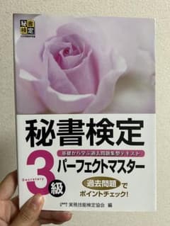 秘書検定3級 パーフェクトマスターのサムネイル
