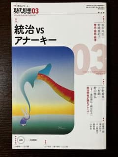 『現代思想』2025年3月号 統治vsアナーキーのサムネイル
