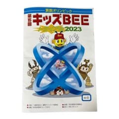 第15回キッズBEE トライアル2023 問題用紙　算数オリンピックのサムネイル
