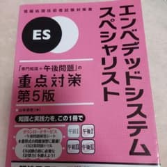エンベデッドシステムスペシャリスト「専門知識+午後問題」の重点対策のサムネイル