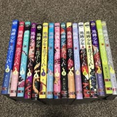 地縛少年花子くん0〜15巻のサムネイル