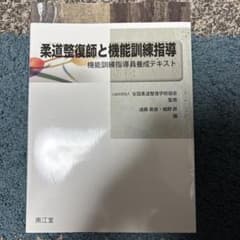 柔道整復師と機能訓練指導 機能訓練指導員養成テキストのサムネイル