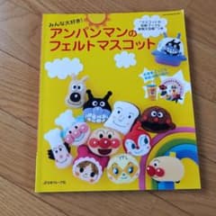 みんな大好き!アンパンマンのフェルトマスコットのサムネイル