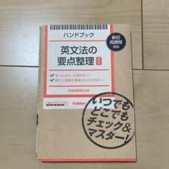 ハンドブック英文法の要点整理のサムネイル