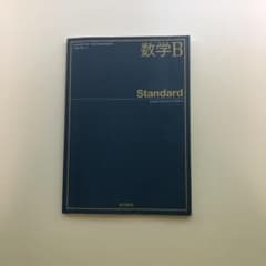 東京書籍 数学B Standardのサムネイル
