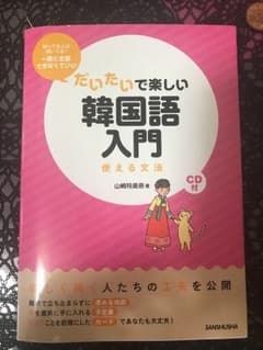 韓国語入門のサムネイル