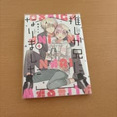 推しが兄になりました1巻のサムネイル